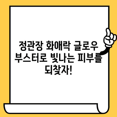 정관장 화애락 글로우 부스터| 건강한 피부와 몸을 위한 이너뷰티템 | 화애락, 이너뷰티, 피부 건강, 몸 건강, 홍삼, 콜라겐