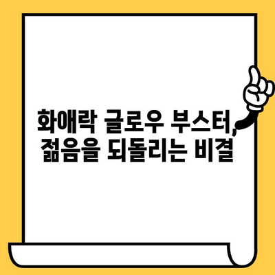 정관장 화애락 글로우 부스터| 건강한 피부와 몸을 위한 이너뷰티템 | 화애락, 이너뷰티, 피부 건강, 몸 건강, 홍삼, 콜라겐