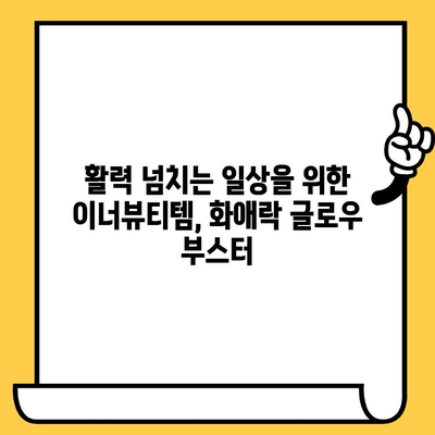 정관장 화애락 글로우 부스터| 건강한 피부와 몸을 위한 이너뷰티템 | 화애락, 이너뷰티, 피부 건강, 몸 건강, 홍삼, 콜라겐