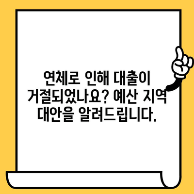 연체자도 대출 가능한 곳 찾기| 예산 지역 꿀팁 | 신용불량자 대출, 연체 대출, 예산 지역 금융