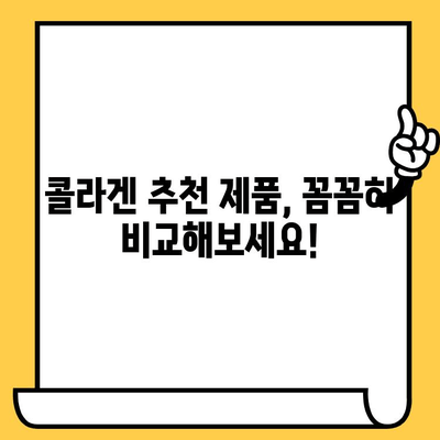 먹는 콜라겐, 피부 건강 개선을 위한 효과적인 활용법 | 콜라겐 효능, 피부 탄력, 섭취 방법, 추천 제품