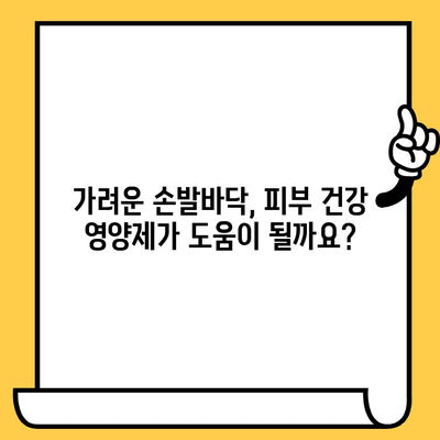 가려운 손발바닥, 피부 건강 영양제로 해결하세요! | 손발바닥 가려움증, 피부 건강, 영양제 추천, 원인 해결