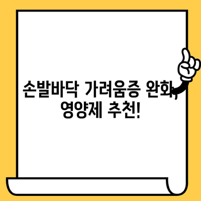 가려운 손발바닥, 피부 건강 영양제로 해결하세요! | 손발바닥 가려움증, 피부 건강, 영양제 추천, 원인 해결