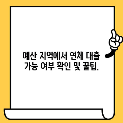 연체자도 대출 가능한 곳 찾기| 예산 지역 꿀팁 | 신용불량자 대출, 연체 대출, 예산 지역 금융