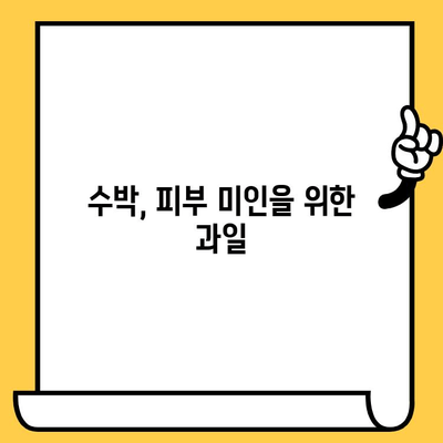 수박, 피부 미인으로 만들어 줄까? | 수박의 피부 건강 효능 탐구