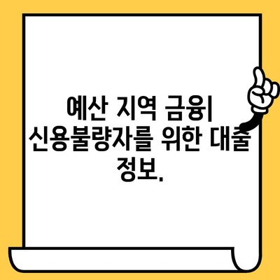 연체자도 대출 가능한 곳 찾기| 예산 지역 꿀팁 | 신용불량자 대출, 연체 대출, 예산 지역 금융