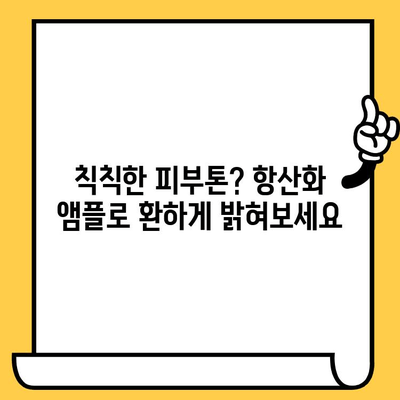 피부 건강 위한 항산화 앰플, 제대로 선택하는 방법 | 피부 노화 방지, 주름 개선, 앰플 추천