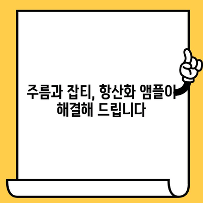 피부 건강 위한 항산화 앰플, 제대로 선택하는 방법 | 피부 노화 방지, 주름 개선, 앰플 추천