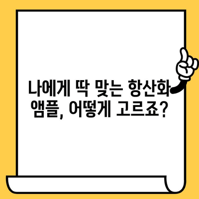 피부 건강 위한 항산화 앰플, 제대로 선택하는 방법 | 피부 노화 방지, 주름 개선, 앰플 추천