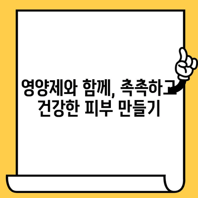 피부 건강 영양제로 결 개선하기| 효과적인 영양소 & 추천 제품 | 피부 결, 영양제, 콜라겐, 엘라스틴, 히알루론산