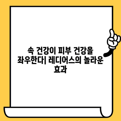 민감성 피부를 위한 레디어스| 속부터 건강한 피부 컨디션 만들기 | 레디어스, 민감성 피부, 피부 관리, 건강한 피부