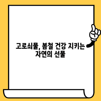 고로쇠물 효능, 먹는 법, 유통기한, 보관법 완벽 정리 | 건강, 봄철 건강, 자연 건강 음료