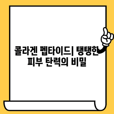 피부 건강의 영웅| 저분자 콜라겐 펩타이드의 힘 | 콜라겐 펩타이드, 피부 탄력, 주름 개선, 흡수율