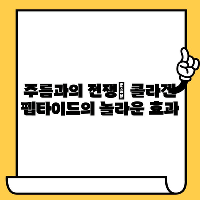 피부 건강의 영웅| 저분자 콜라겐 펩타이드의 힘 | 콜라겐 펩타이드, 피부 탄력, 주름 개선, 흡수율