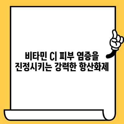 피부 염증 완화에 도움되는 비타민 5가지 | 피부 건강, 비타민, 염증 치료, 영양