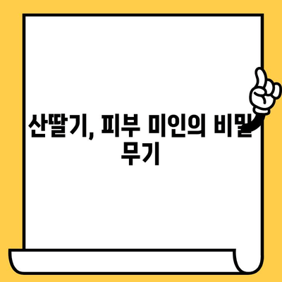 산딸기의 놀라운 효능| 피부 건강을 위한 7가지 영양소 | 산딸기, 피부, 건강, 비타민 C, 콜라겐, 항산화