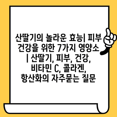 산딸기의 놀라운 효능| 피부 건강을 위한 7가지 영양소 | 산딸기, 피부, 건강, 비타민 C, 콜라겐, 항산화