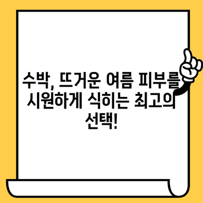 수박으로 피부 미인 되는 비법 | 수박 효능, 수박 마스크팩, 여름철 피부 관리