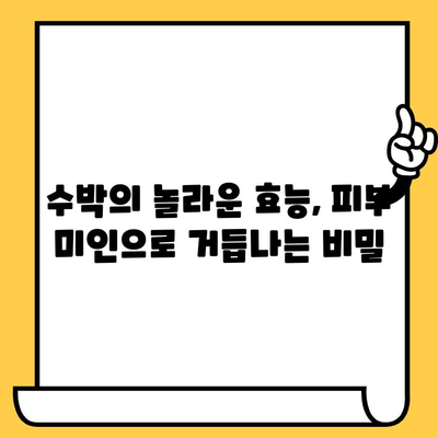 수박으로 피부 미인 되는 비법 | 수박 효능, 수박 마스크팩, 여름철 피부 관리