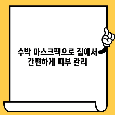 수박으로 피부 미인 되는 비법 | 수박 효능, 수박 마스크팩, 여름철 피부 관리