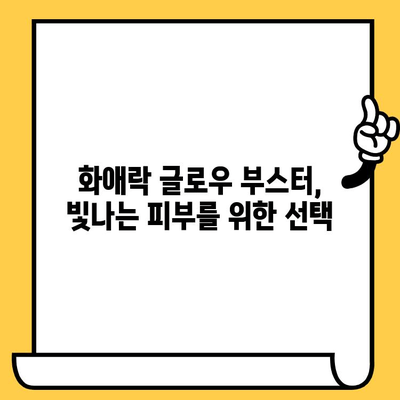 화애락 글로우 부스터로 피부 건강과 몸 건강을 동시에 잡는 비결 | 피부 관리, 건강 관리, 화애락, 뷰티 팁