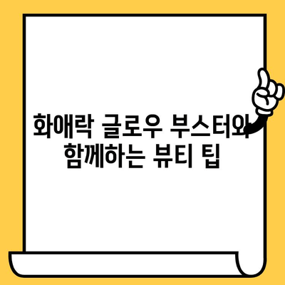 화애락 글로우 부스터로 피부 건강과 몸 건강을 동시에 잡는 비결 | 피부 관리, 건강 관리, 화애락, 뷰티 팁