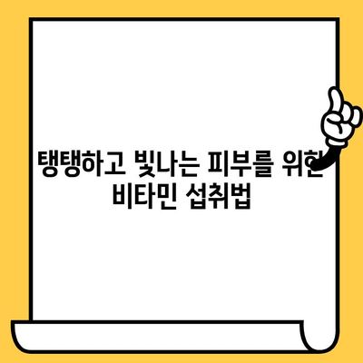 피부 건강을 위한 비타민 가이드| 꼭 챙겨야 할 5가지 영양소 | 피부 미용, 식단, 건강 관리, 비타민 종류