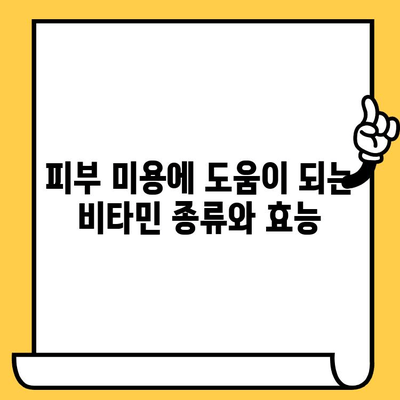 피부 건강을 위한 비타민 가이드| 꼭 챙겨야 할 5가지 영양소 | 피부 미용, 식단, 건강 관리, 비타민 종류