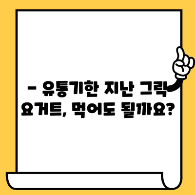 그릭 요거트 유통기한, 제대로 알고 먹자! | 유통기한 확인, 보관 방법, 신선도 판별 팁