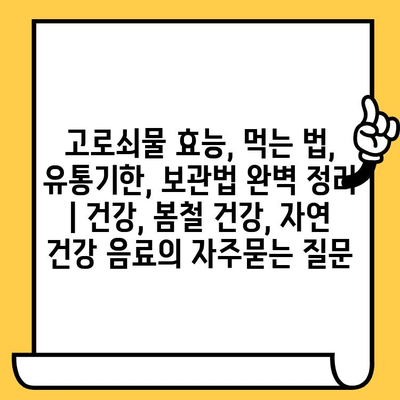 고로쇠물 효능, 먹는 법, 유통기한, 보관법 완벽 정리 | 건강, 봄철 건강, 자연 건강 음료