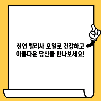 멜리사 에센셜 오일의 놀라운 효능| 스트레스 완화부터 피부 건강까지 | 멜리사 오일, 에센셜 오일, 스트레스 해소, 피부 개선, 천연 오일