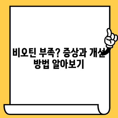 비오틴 영양제로 피부 건강과 탈모 관리, 안전한 섭취법 공개 | 비오틴 효능, 부작용, 권장량, 복용법, 추천 제품