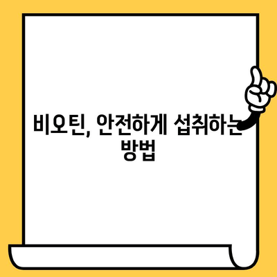 비오틴 영양제로 피부 건강과 탈모 관리, 안전한 섭취법 공개 | 비오틴 효능, 부작용, 권장량, 복용법, 추천 제품