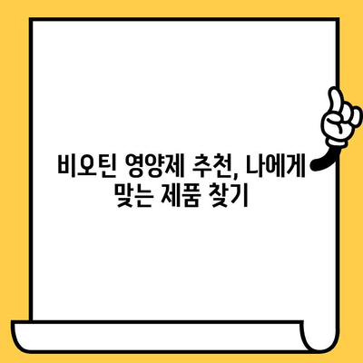 비오틴 영양제로 피부 건강과 탈모 관리, 안전한 섭취법 공개 | 비오틴 효능, 부작용, 권장량, 복용법, 추천 제품