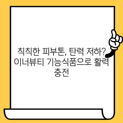 피부 건강을 위한 간편한 솔루션| 이너뷰티 기능식품 추천 가이드 | 피부, 건강, 이너뷰티, 기능식품, 솔루션