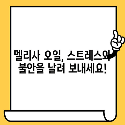 멜리사 에센셜 오일의 놀라운 효능| 스트레스 완화부터 피부 건강까지 | 멜리사 오일, 에센셜 오일, 천연 오일, 건강 팁