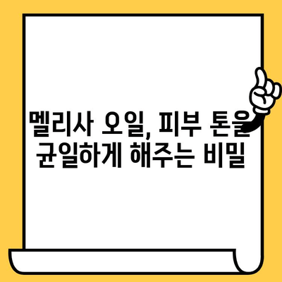 멜리사 에센셜 오일의 놀라운 효능| 스트레스 완화부터 피부 건강까지 | 멜리사 오일, 에센셜 오일, 천연 오일, 건강 팁