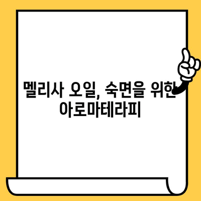 멜리사 에센셜 오일의 놀라운 효능| 스트레스 완화부터 피부 건강까지 | 멜리사 오일, 에센셜 오일, 천연 오일, 건강 팁