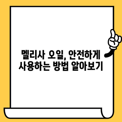 멜리사 에센셜 오일의 놀라운 효능| 스트레스 완화부터 피부 건강까지 | 멜리사 오일, 에센셜 오일, 천연 오일, 건강 팁