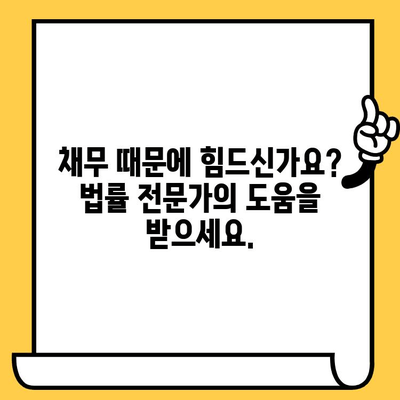 고려신용정보 채권추심 대응| 교차보증 대출 빚 독촉 해결 전략 | 채무, 법률, 소송, 면책