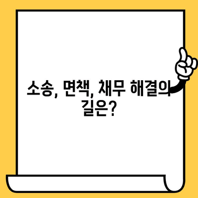 고려신용정보 채권추심 대응| 교차보증 대출 빚 독촉 해결 전략 | 채무, 법률, 소송, 면책