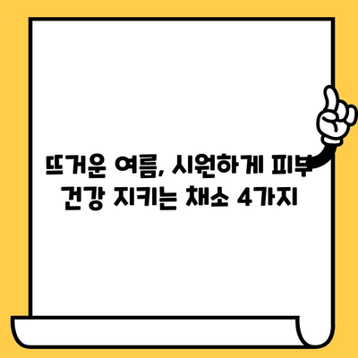 여름철 피부 건강 지키는 4가지 채소| 우엉, 시금치, 고구마, 상추 | 피부 관리, 여름철 건강, 채소 효능