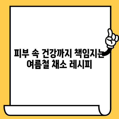 여름철 피부 건강 지키는 4가지 채소| 우엉, 시금치, 고구마, 상추 | 피부 관리, 여름철 건강, 채소 효능