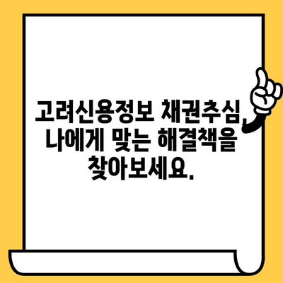 고려신용정보 채권추심 대응| 교차보증 대출 빚 독촉 해결 전략 | 채무, 법률, 소송, 면책