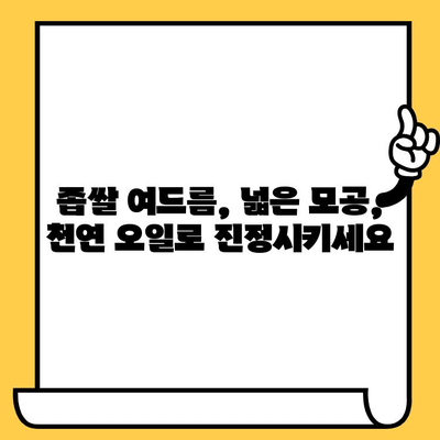 지성 피부를 위한 천연 오일 사용 가이드| 어떤 오일이 효과적일까요? | 지성 피부 관리, 천연 오일, 트러블, 모공, 수분