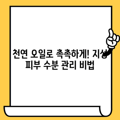 지성 피부를 위한 천연 오일 사용 가이드| 어떤 오일이 효과적일까요? | 지성 피부 관리, 천연 오일, 트러블, 모공, 수분