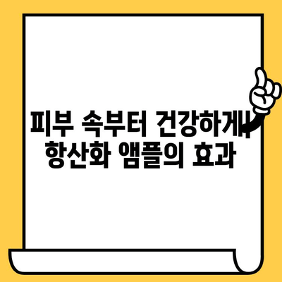 뷰티 항산화 앰플, 피부 건강과 몸 건강 관리의 원조| 선택 가이드 & 추천 제품 | 항산화, 앰플, 피부 관리, 건강 팁