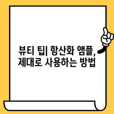 뷰티 항산화 앰플, 피부 건강과 몸 건강 관리의 원조| 선택 가이드 & 추천 제품 | 항산화, 앰플, 피부 관리, 건강 팁