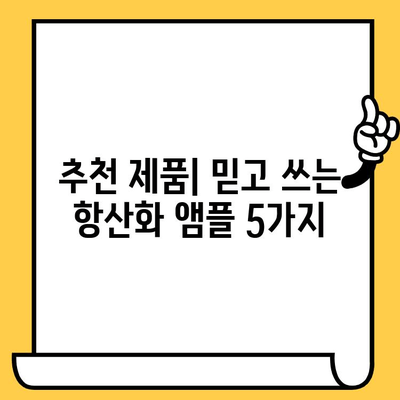 뷰티 항산화 앰플, 피부 건강과 몸 건강 관리의 원조| 선택 가이드 & 추천 제품 | 항산화, 앰플, 피부 관리, 건강 팁