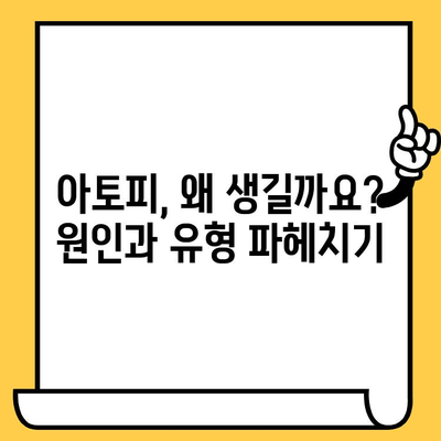 아토피 원인과 치료, 건강한 피부 되찾는 길 | 아토피, 피부염, 원인 분석, 치료법, 관리법